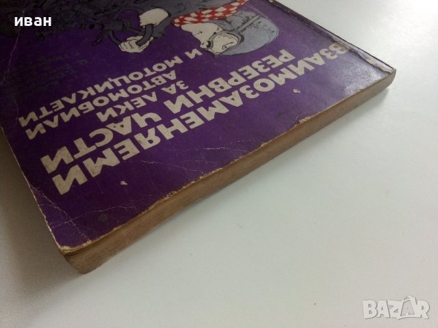 Взаимозаменяеми резервни части за леки автомобили и мотоциклети - 1990г., снимка 13 - Специализирана литература - 36805339