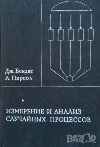 Измерение и анализ случайных процессов