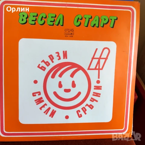 Грамофонни плочи- Весел старт-Бързи, смели, сръчни - ВЕА 11036