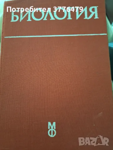 Биология , снимка 1