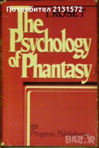 Тhe Psychology of Fantasy - I. Roset, снимка 1 - Други - 27144332