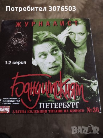 Бандитският Петербург 36, снимка 1 - DVD филми - 40167410