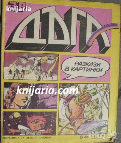 Списание Дъга разкази в картинки: Брой 39