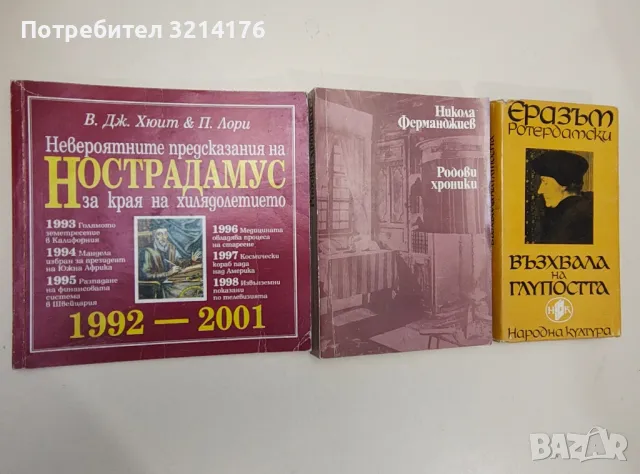 Невероятните предсказания на Нострадамус за края на хилядолетието - В. Дж. Хюит, П. Лори, снимка 2 - Специализирана литература - 47424098
