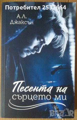 Песента на сърцето ми  А.Л.Джаксън, снимка 1 - Художествена литература - 37464082