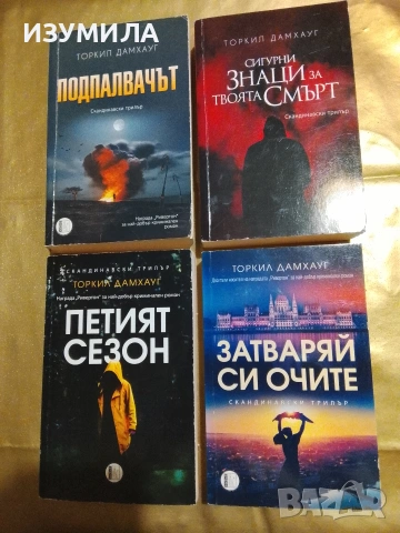 Подпалвачът / Сигурни знаци за твоята смърт / Петият сезон / Затваряй си очите - Торкил Дамхауг