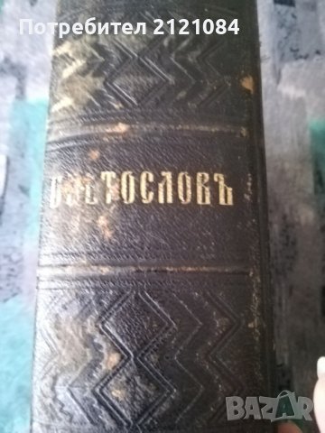 Църковен Цветослов - 1929г., снимка 4 - Специализирана литература - 36662506