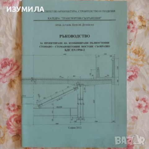 ПРОЕКТИРАНЕ НА СТОМАНОБЕТОННИ МОСТОВЕ СПОРЕД ЕВРОКОД 2 - Илия Иванчев , снимка 2 - Учебници, учебни тетрадки - 39583261