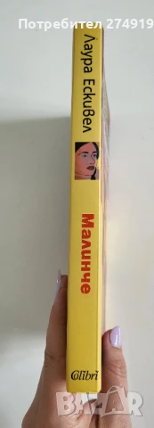 Малинче - Лаура Ескивел, снимка 3 - Художествена литература - 50469934