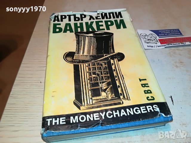 АРТЪР ХЕЙЛИ БАНКЕРИ-КНИГА 1102232025