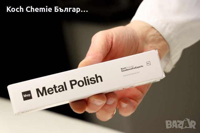 Koch Chemie Metal Polish - полир паста за възстановяване естествения блясък на метали