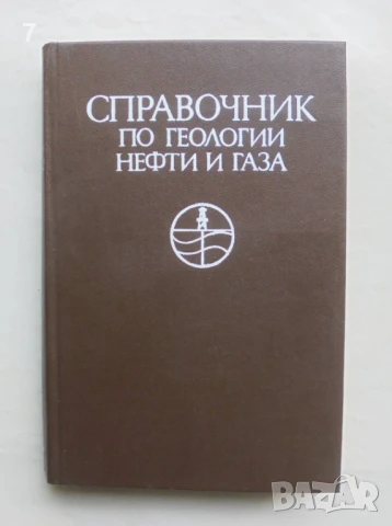 Книга Справочник по геологии нефти и газа - Н. Еременко и др. 1984 г.