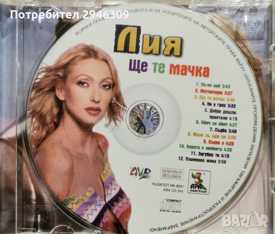Лия - Ще те мачка(2000), снимка 2 - CD дискове - 43570569