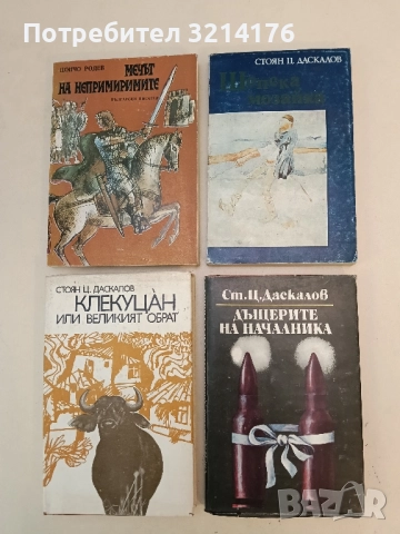 Дъщерите на началника. Книга 1. Кита - Стоян Ц. Даскалов
