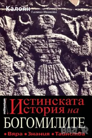 Галина Иванова - Истинската история на богомилите (2023)