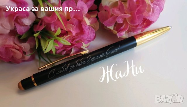 Гравиран химикал с послание подарък за денят посветен на бабите