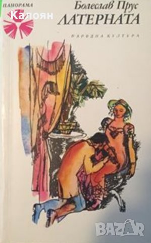 Болеслав Прус - Латерната (1975)