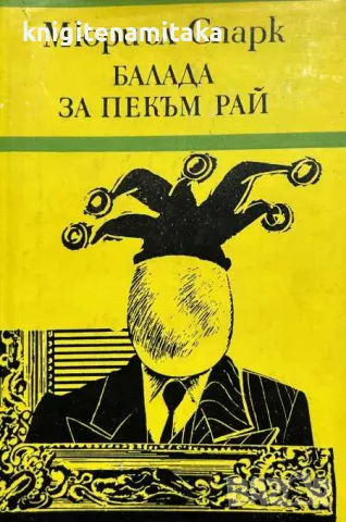 Балада за Пекъм Рай - Мюриъл Спарк, снимка 1