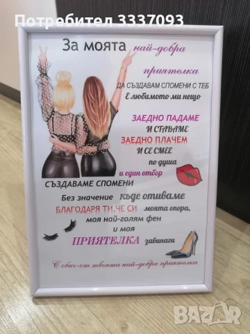 Подарък в рамка за приятелка 