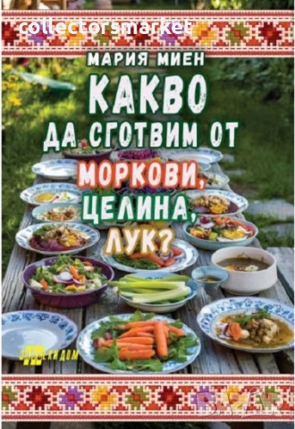 Какво да сготвим от моркови, целина, лук?