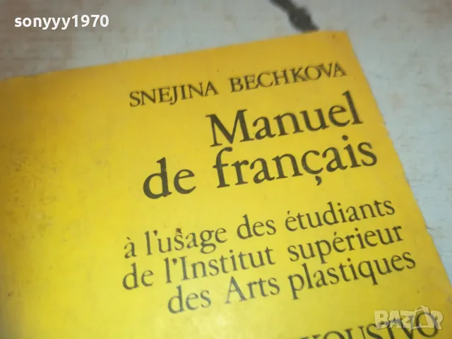 MANUEL DE FRANCAIS 0710241650, снимка 3 - Чуждоезиково обучение, речници - 47496849