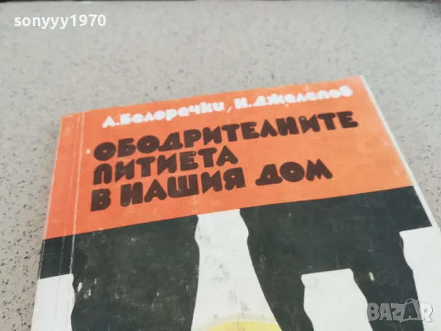 ОБОДРИТЕЛНИТЕ ПИТИЕТА 0901250948, снимка 5 - Художествена литература - 48610970