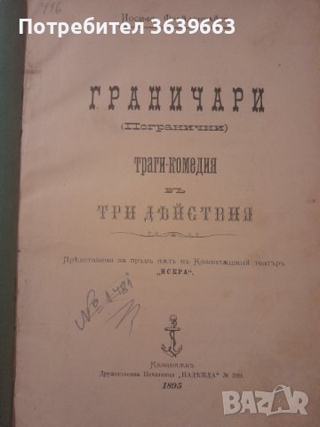 Граничари трагикомедия Йосиф Фрайденрайхъ 1895г. , снимка 1 - Други - 43335759