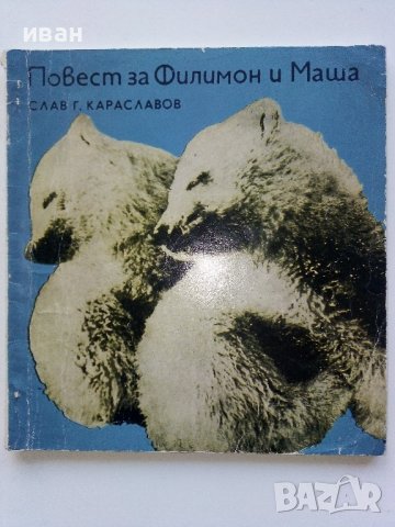 Повест за Филимон и Маша - Слав Г.Караславов - 1973г. , снимка 1 - Други - 39556394