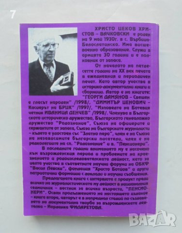 Книга Мозайка на споделеното. Том 1 Христо Цеков 2001 г. автограф, снимка 3 - Други - 43905158