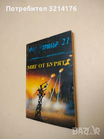 Последна игра – Сборник, снимка 3 - Художествена литература - 49879896