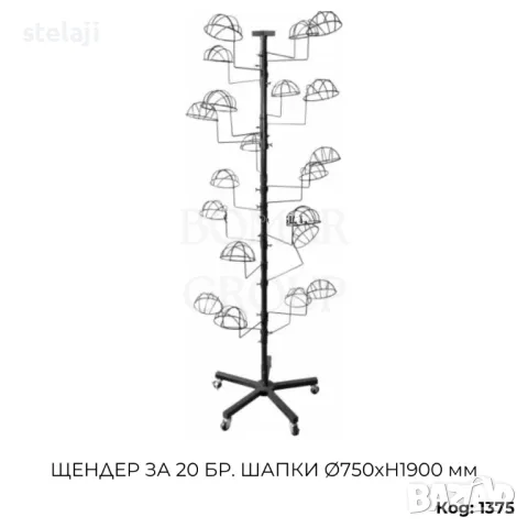 Щендер за 20бр шапки Ø750хH1900 мм