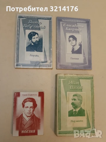 Лирика - Димчо Дебелянов