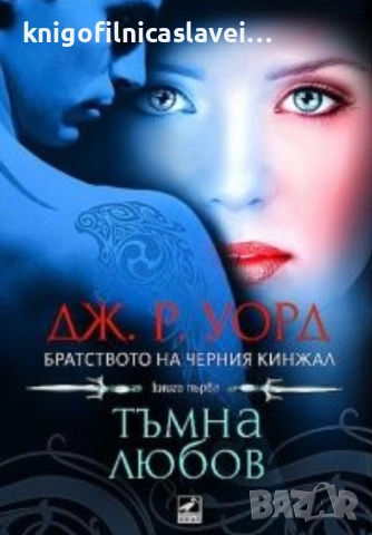 Дж. Р. Уорд - Братството на черния кинжал. Книга 1: Тъмна любов (2010)