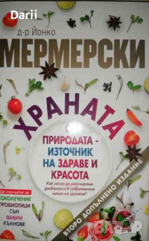 Храната от природата - източник на здраве и красота, снимка 1 - Други - 36792611