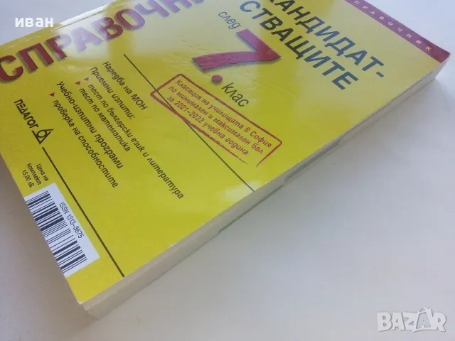 Справочник за кандидатстващите след 7.клас - 2022г., снимка 7 - Учебници, учебни тетрадки - 48105426