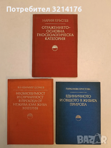 Единичното и общото в живата природа - Парашкева Христова