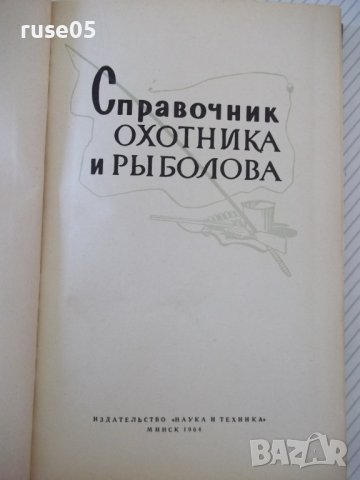 Книга "Справочник охотника и рыболова-Сборник" - 424 стр., снимка 2 - Специализирана литература - 37898989