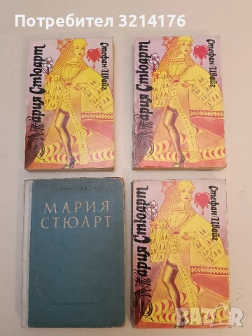 Мария Стюарт - Стефан Цвайг