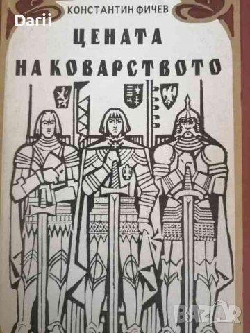 Цената на коварството -Константин Фичев