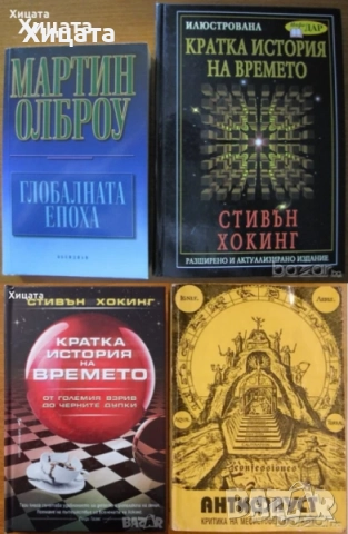 Сал Ракели;Олброу;Хокинг;Езоп;В.Есен;В.Мегре;Р.Щайнер;Жак Саломе;Тибетеца,Алис Бейли;Зор Алеф;Рьорих, снимка 2 - Енциклопедии, справочници - 50796969