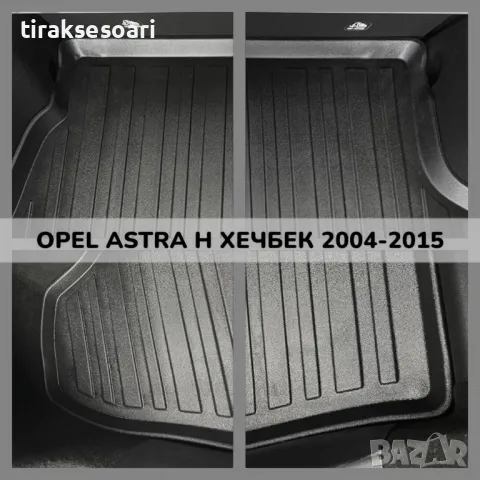 ТОП ОБЯВА 3D Гумена Стелка За Багажник LUXLINE за Opel Astra H хечбек 2004 2015, снимка 2 - Аксесоари и консумативи - 48215015