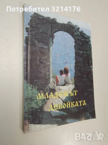 Младежът. Девойката - Джиджи Аванти