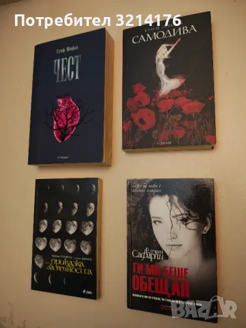 Чест - Елиф Шафак