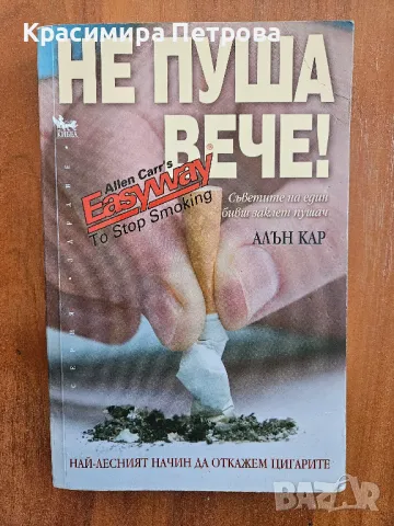 Не пуша вече! - Алън Кар, снимка 1 - Други - 47586186