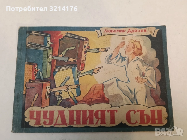 Rare Vintage! Чудният сън – стихове Любомир Дойчев, рисунки Михаил Блек (1947, изд. “ПОЛЕТ“)