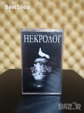 Некролог