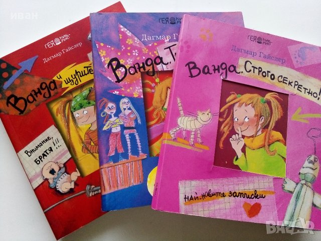Три книги от поредицата "Ванда" - Дагмар Гайслер