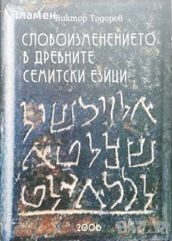 Словоизменението в древните семитски езици Виктор Тодоров, снимка 1 - Други - 37054492