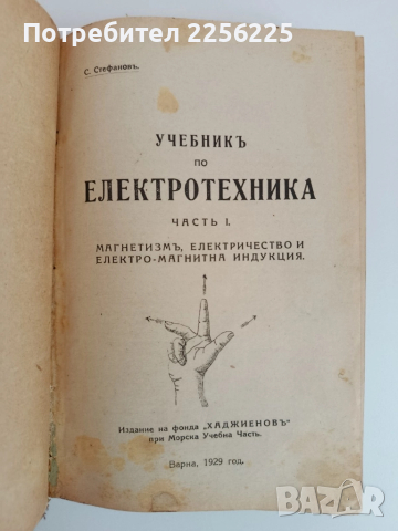 Учебникъ по електротехника 1929г ( част 1,2 и 3 ), снимка 14 - Специализирана литература - 51792491