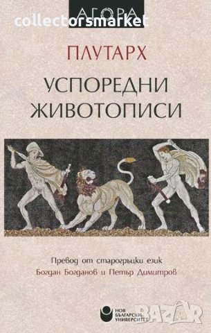 Успоредни животописи